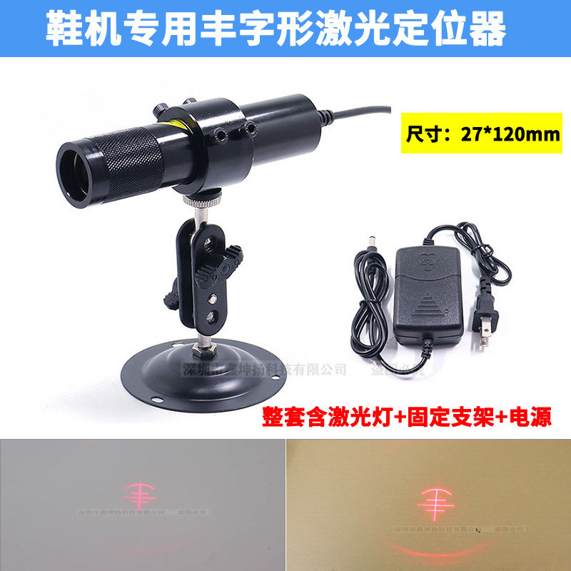 制鞋机械用丰字型激光定位灯 可调红光弧形三横一竖红外线镭射灯