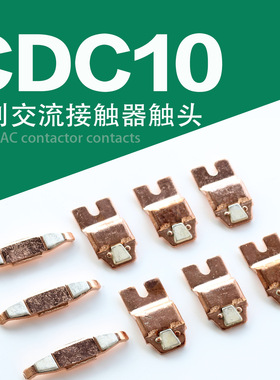 CDC10-250交流接触器触头银触点触桥配件银点cjx8-250/370三动6静