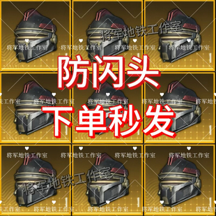 qv双区特价 备 秒发随机皮肤七级防闪头词条战术目镜 地铁逃生装