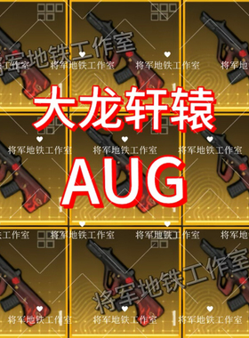 地铁逃生装备qv双区特价秒发4词条大龙卓越黑鹰铁爪轩辕Aug替死鬼