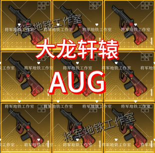 地铁逃生装 秒发4词条大龙卓越黑鹰铁爪轩辕Aug替死鬼 备qv双区特价