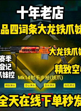 和平精英地铁逃生装备四词条铁爪妹控替死鬼精致空心枪机加长背刺
