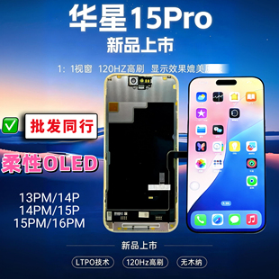 华星适用于17promax柔性OLED15pm/13pm/14pro高刷120屏幕总成