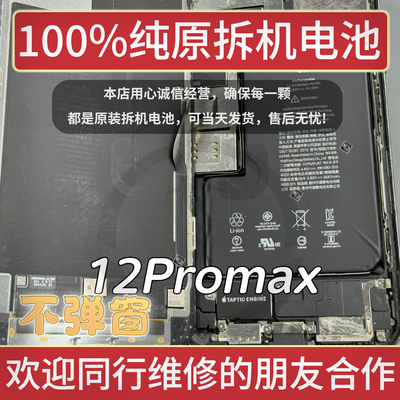 适用于14PM拆机电池13 12mini 11 15Promax 16Plus全新诊断不弹窗
