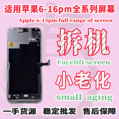 适用于苹果老化拆机屏幕总成瑕疵