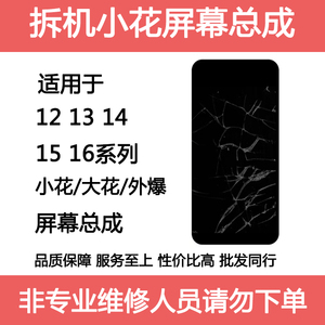 适用于12pro 15plus13拆机小花显示屏大花爆盖板14 16pro拆机总成