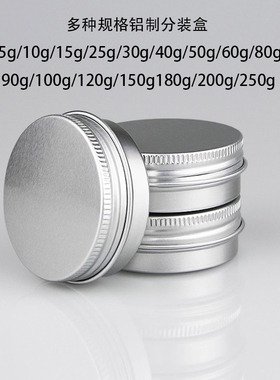 60个5g10g-250g小铝罐化妆品分装盒铝盒膏霜面霜手霜防晒霜空盒子