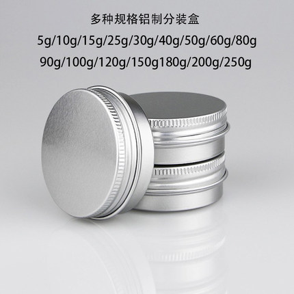 60个5g10g-250g小铝罐化妆品分装盒铝盒膏霜面霜手霜防晒霜空盒子