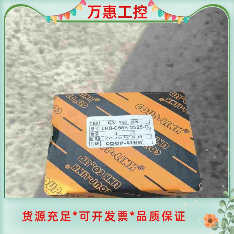 全新联轴器（菱科）LK8-C55K-2555-G需要的请联系--议价商品