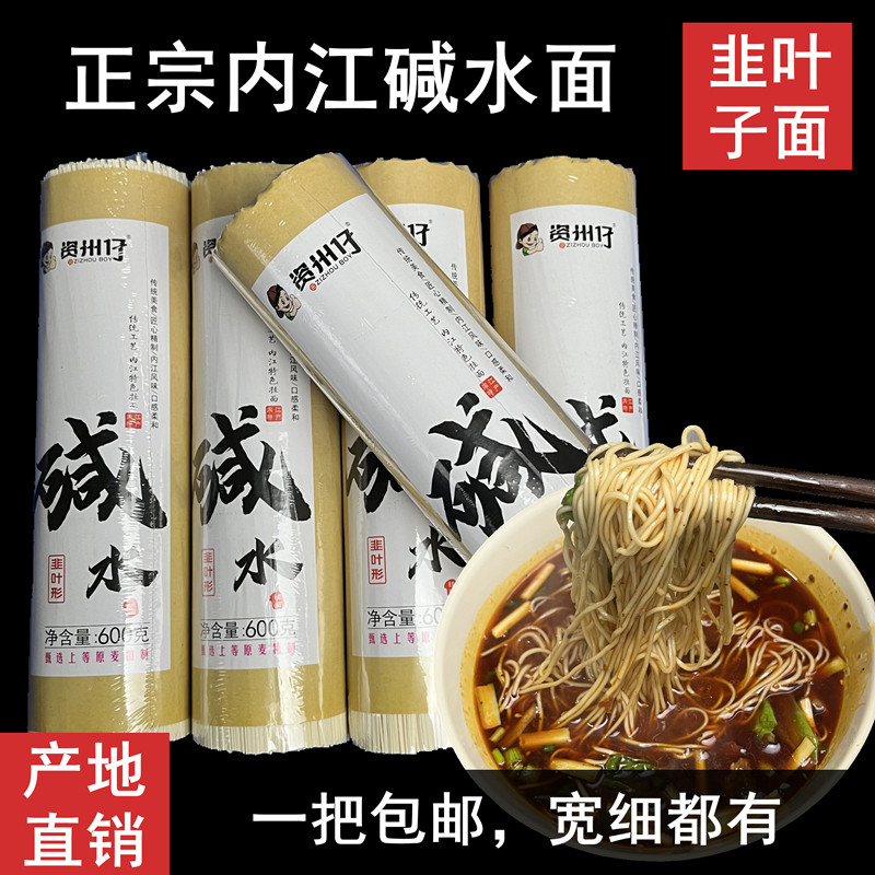 【韭叶形淡碱味】四川内江资中特产特色碱水挂面【易消化熟得快】