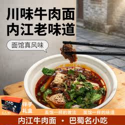 四川特产内江红烧牛肉面伴手礼川味成都重庆红烧牛肉小面伴手礼盒