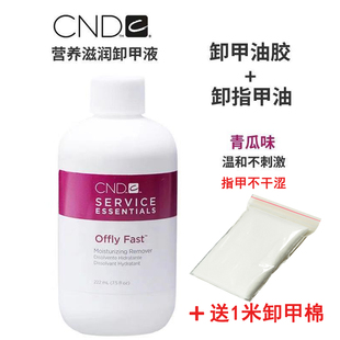 美国CND指甲油胶卸除 卸甲 洗甲水美甲光疗不伤指甲无异味不发白