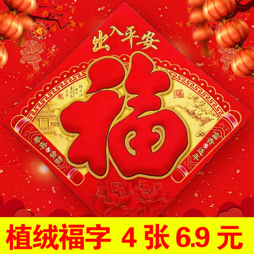 2026年平面植绒福字门贴植绒布贴纸墙贴绒布新年进宅春节客厅装饰