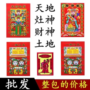 2026马年天地全神之位天地爷像老灶爷像土地公像土地爷像供奉贴画