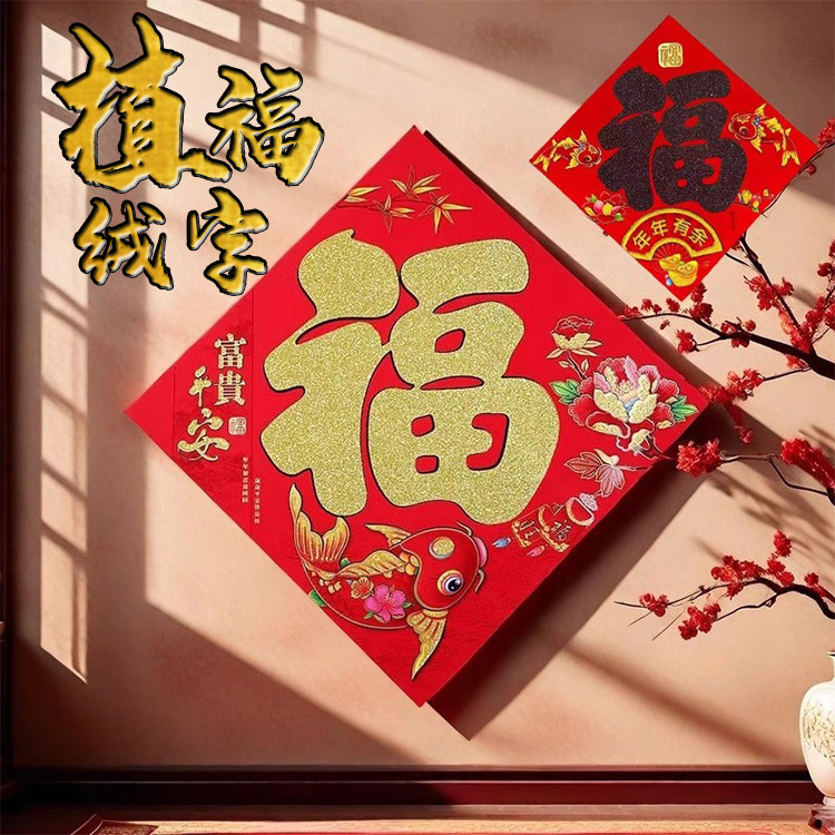 2026马年植绒福字门贴过新年新款春节入户农村大门装饰墙贴批发