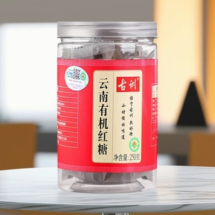 古训有机红糖250g独立包装 云南特产古法手工红糖块甘蔗汁方糖