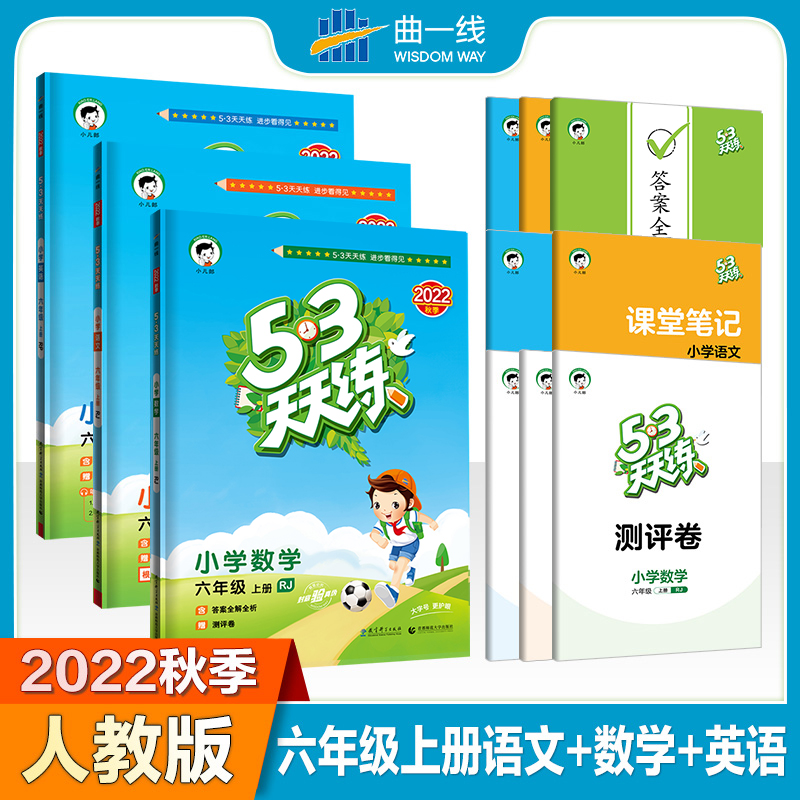曲一线53天天语文数学全套人教版