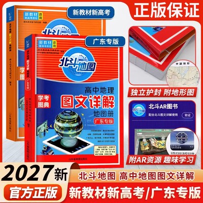 2027北斗地图新高考广东专版
