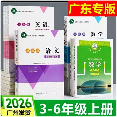 2026秋季新版配套广东省电子基础性作业小学3456三四五六年级上下册语数英统编版语文人教版英语北师大版数学学校配套作业本练习册