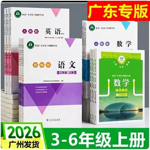 2026秋季新版配套广东省电子基础性作业小学3456三四五六年级上下册语数英统编版语文人教版英语北师大版数学学校配套作业本练习册