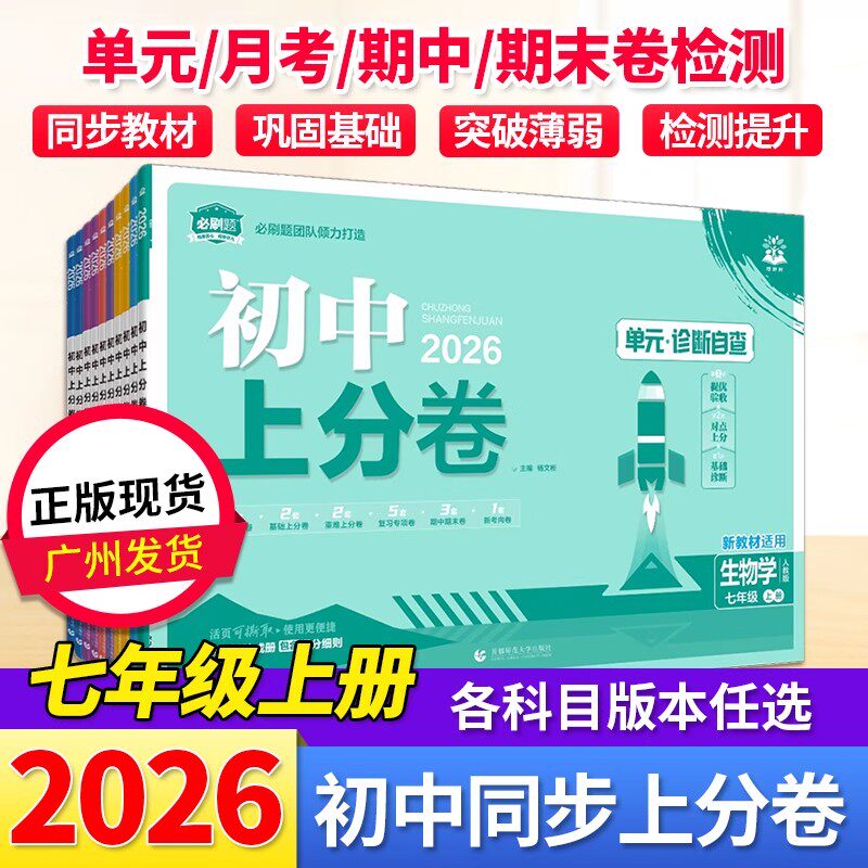 理想树2025秋必刷题初中上分卷七年级上册语文数学英语政治生物地理必刷卷人教版北师外研初一下期中末复习单元测试卷模拟2026版