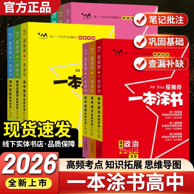 新教材新高考版2026一本涂书高中语文数学英语物理化学生物政治历史地理全套 高一高二高三高考辅导教辅书 高考一轮二轮总复