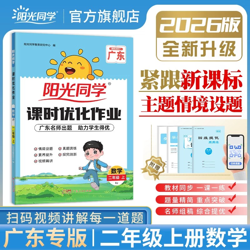 2026秋阳光同学课时优化作业二年级上册数学人教版语文部编版小学2年级上册教材同步训练课堂练习册检测试卷作业本广东专版
