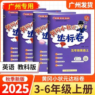 廣州專用2025秋黃岡小狀元 JK小學(xué)作業(yè)本語(yǔ)文數(shù)學(xué)人教版 RJ同步練習(xí)冊(cè)單元 檢測(cè)試卷 達(dá)標(biāo)卷三四五六年級(jí)上冊(cè)下冊(cè)英語(yǔ)廣州教育科學(xué)科版