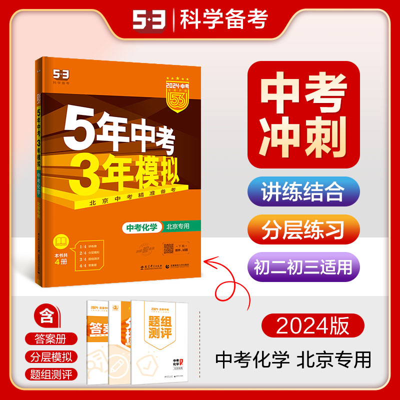 曲一线 2024版5年中考3年模拟化学 北京专用五三中考 53中考化学9九年级初三化学复习资料 五年中考三年模拟初中化学北京版