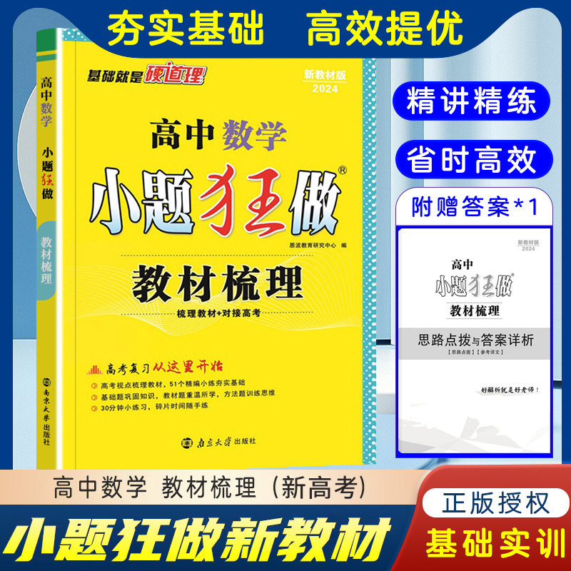 2024版小题狂做 高考数学 文理科基础篇 高考必刷题高中数学文科新课标全国卷 恩波教育 高中数学辅导资料书基础全题型4合1高性价比高么？