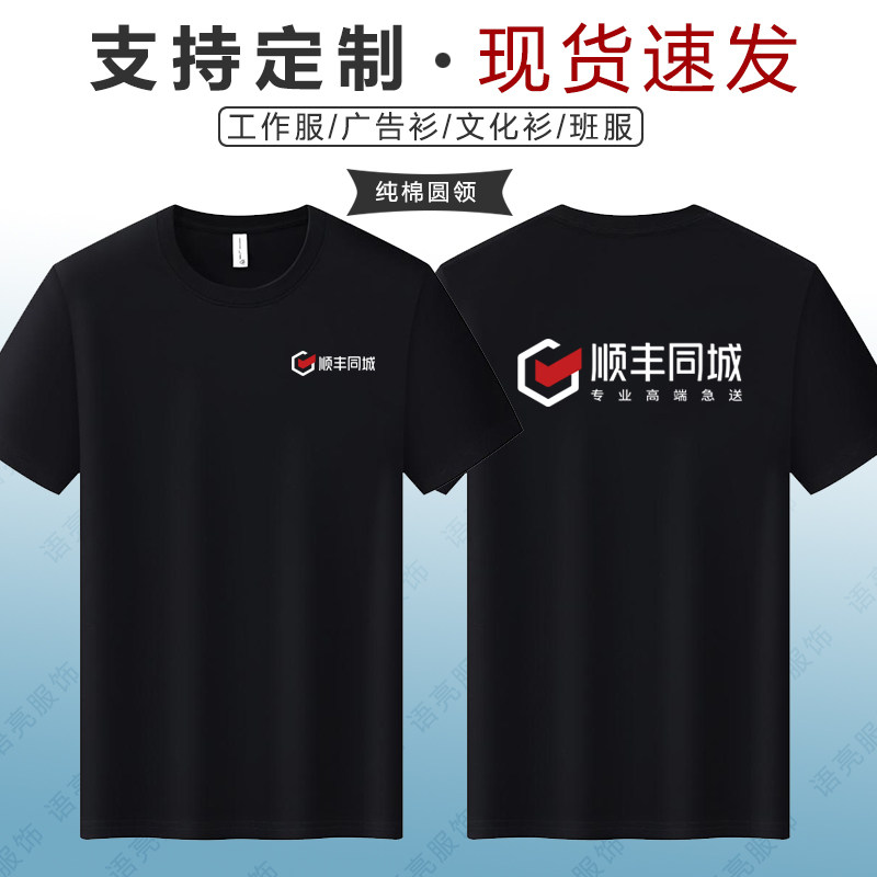 顺丰同城工作服纯棉短袖T恤定制快递工装广告文化衫半袖印字logo