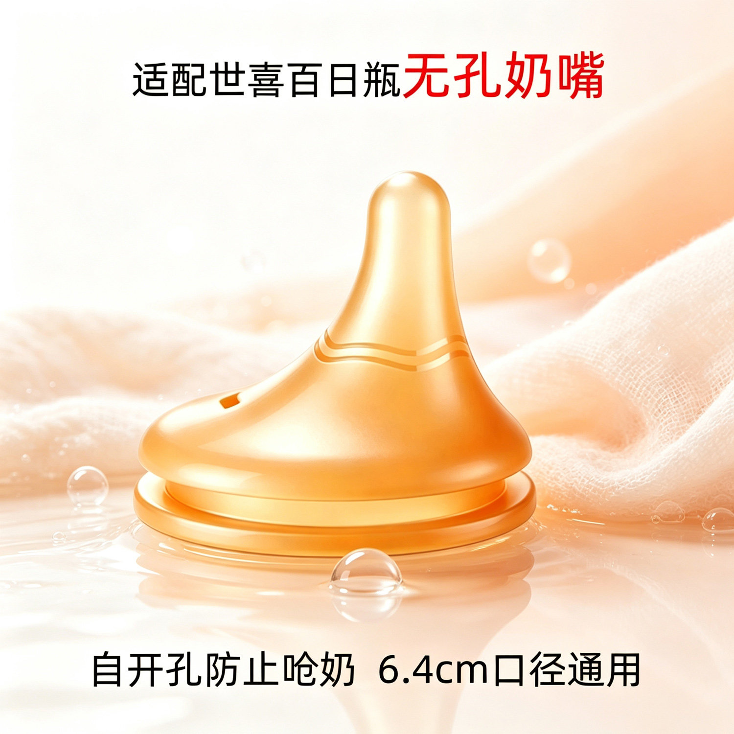 适配世喜无孔偏心奶嘴新生儿百日瓶无眼硅胶奶嘴自己开孔防呛奶嘴