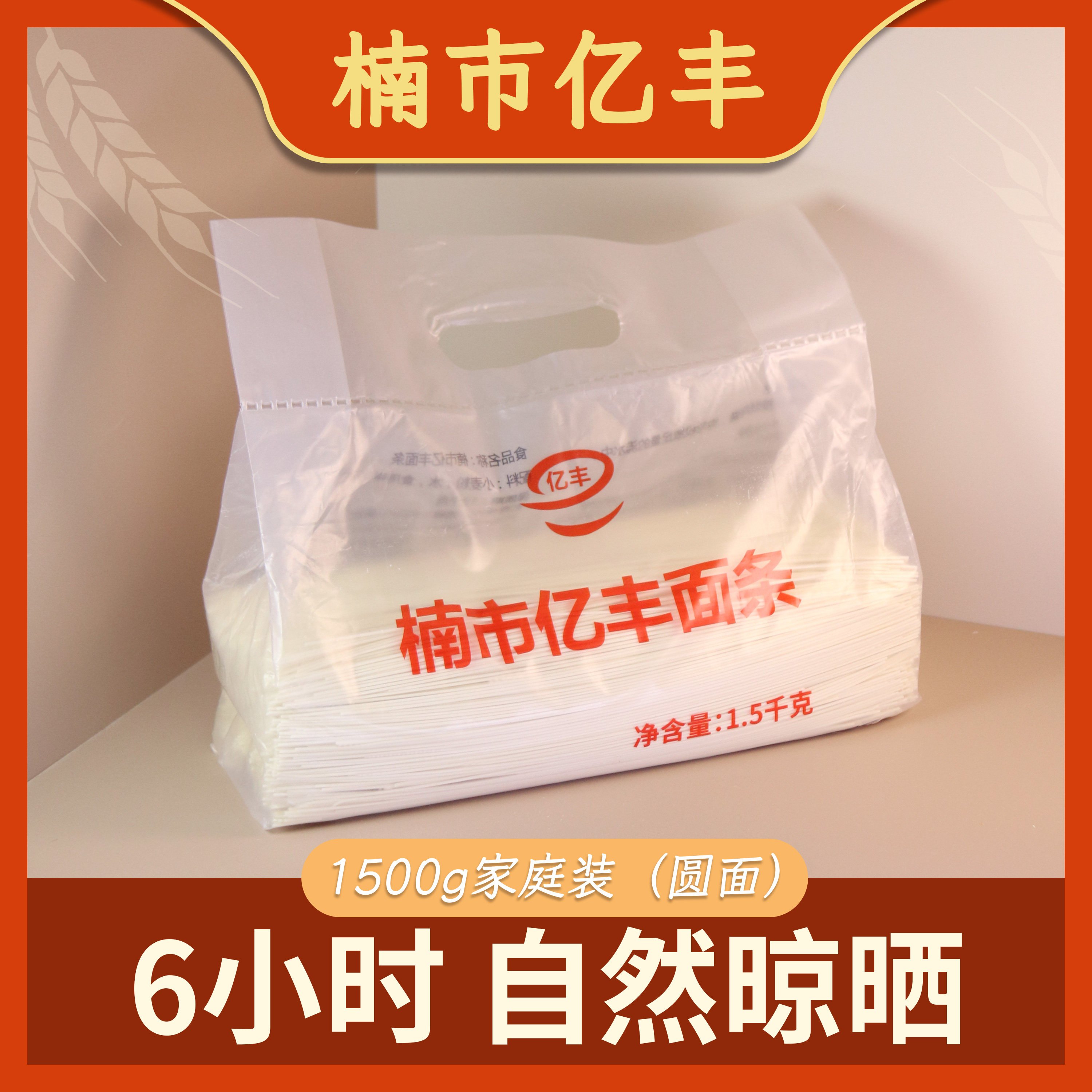 【家庭装】亿丰牌楠市面条1500gX1袋挂面方便面速食早餐爽口爽滑