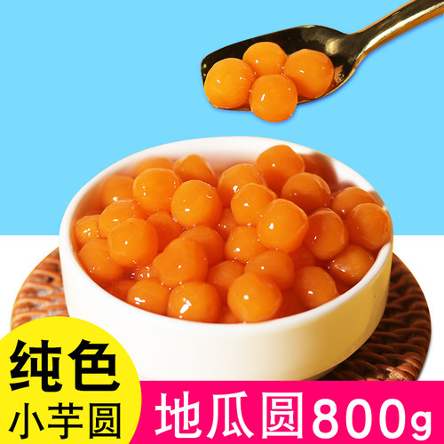 纯手工小芋圆地瓜味800g迷你可吸
