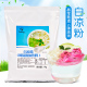 盾皇白凉粉儿童专用果冻粉1kg 自制冰粉凉粉正品 奶茶甜品家用商用