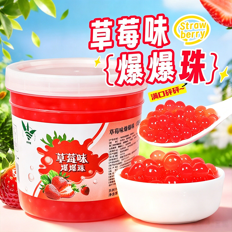 草莓爆爆珠2.6斤/芒果爆爆珠 爆爆蛋多口味爆浆珍珠奶茶冰粉配料