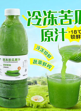 冷冻苦瓜原汁960ml 鲜果鲜榨果蔬汁苦瓜汁速冻非浓缩还原果汁