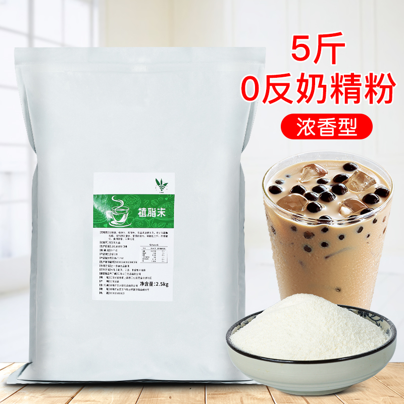 零反植脂末奶精粉5斤装 珍珠奶茶店专用原材料奶茶伴侣奶茶粉商用 咖啡/麦片/冲饮 奶精 原图主图