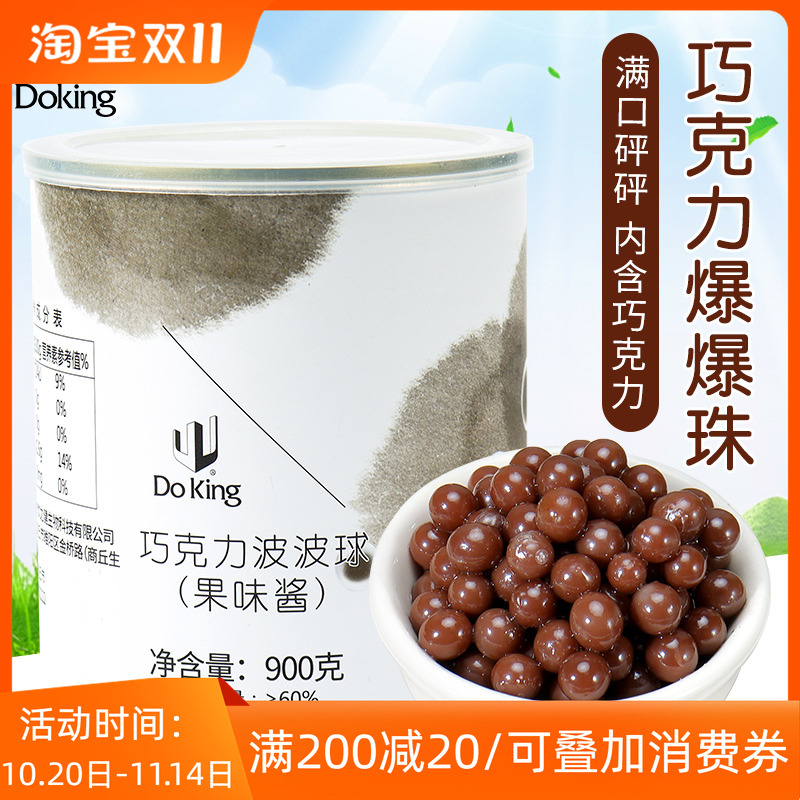 盾皇巧克力爆爆珠900g巧克力波波球爆浆珠啵啵免煮即食奶茶店辅料