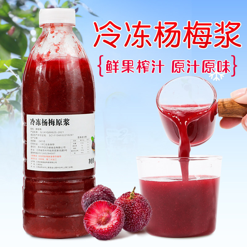 冷冻杨梅汁 鲜果榨取非浓缩杨梅原汁酱 杨梅原浆喜茶多肉杨梅原料