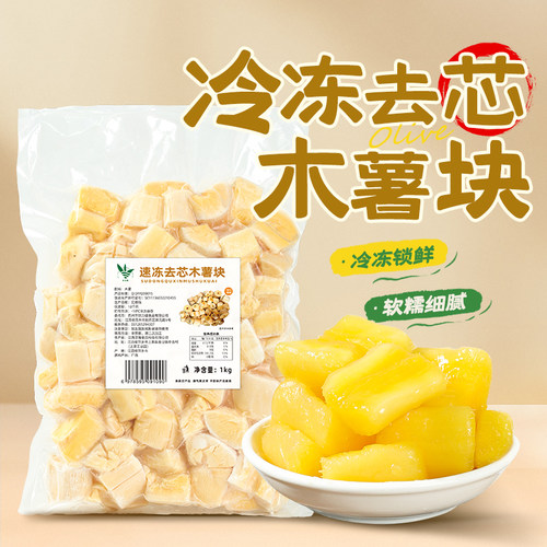 速冻黄芯木薯块1kg 去芯木薯软糯糖水木薯羹甜品饮品餐饮商用免煮