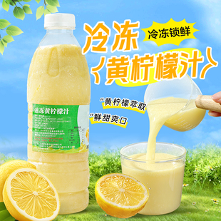 冷冻柠檬汁原汁960ml 柠檬原汁原液非浓缩果汁香水柠檬汁专用原料