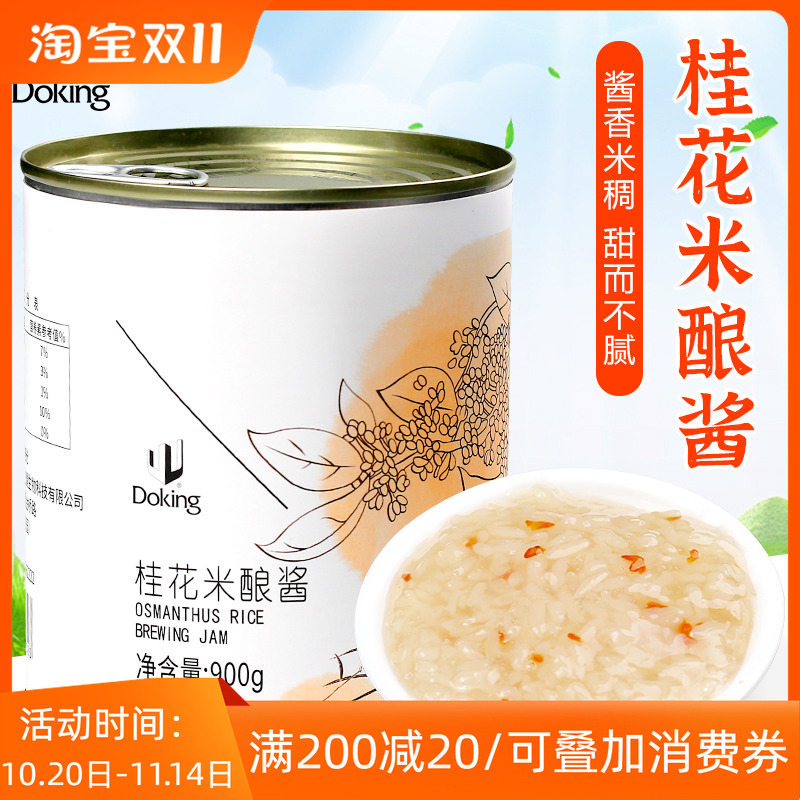 盾皇桂花酒酿果酱 糯米酒酿圆子原料900g罐装桂花米酿果茶调味酱