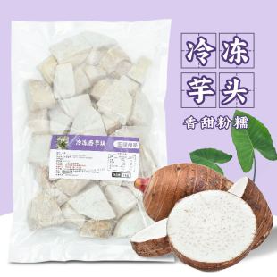 冷冻芋头块芋泥专用1kg 新鲜香芋块 芋头香芋槟榔芋包邮