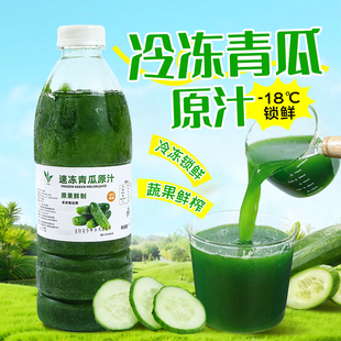 冷冻青瓜原汁960ml 鲜果鲜榨青瓜汁黄瓜汁NFC非浓缩还原果蔬汁