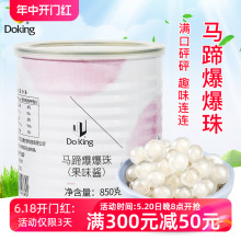 盾皇马蹄爆爆珠850g爆浆珍珠奶茶爆珠奶茶小料甘蔗马蹄脆啵啵配料