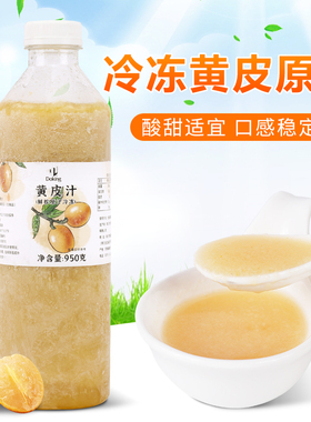 盾皇冷冻黄皮汁960ml 手捣多肉黄皮果汁冷冻黄皮原浆黄皮仙露原料