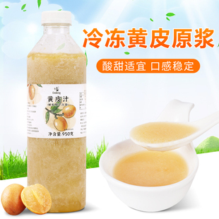 盾皇冷冻黄皮汁960ml 手捣多肉黄皮果汁冷冻黄皮原浆黄皮仙露原料