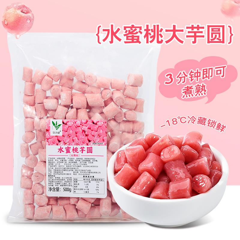 冷冻水蜜桃芋圆500g奶茶店专用