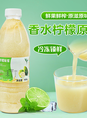 冷冻香水柠檬原浆原汁960ml 鲜果榨取速冻柠檬汁非浓缩还原果汁